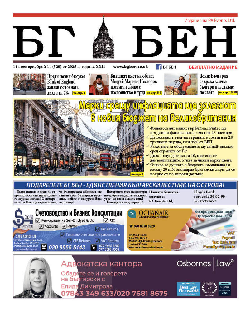 Излезе нов брой на вестник „БГ БЕН“ във Великобритания