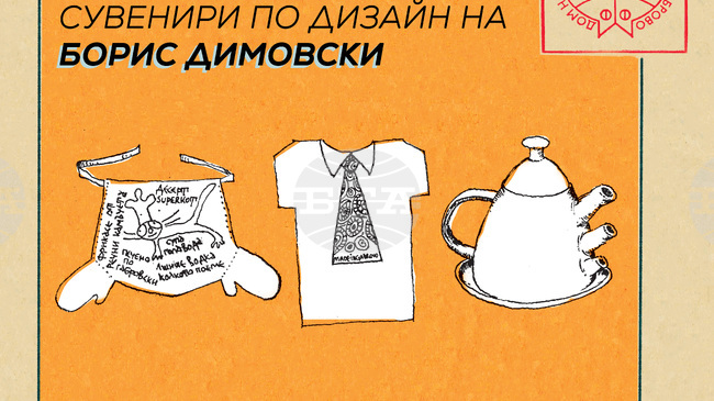 Музей „Дом на хумора и сатирата“ в Габрово събира сувенири, изработени по дизайн на Борис Димовски