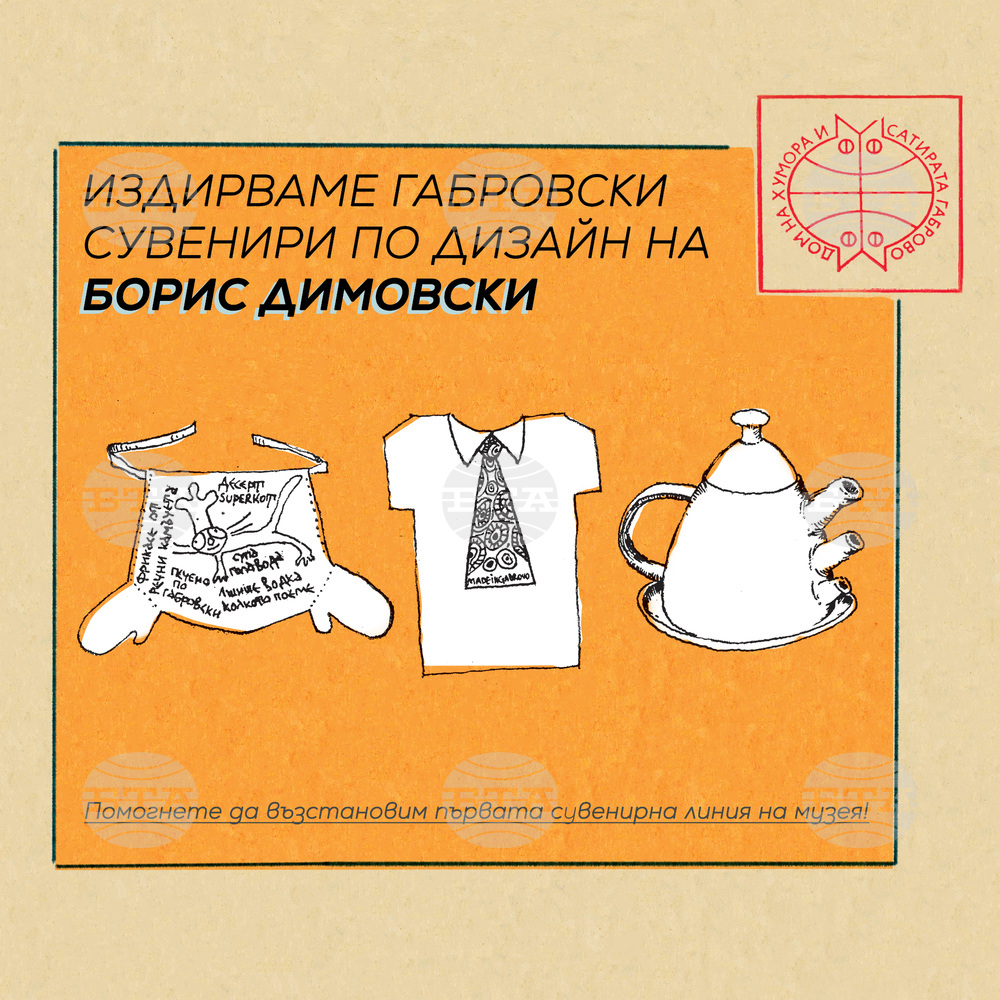 Музей „Дом на хумора и сатирата“ в Габрово събира сувенири, изработени по дизайн на Борис Димовски
