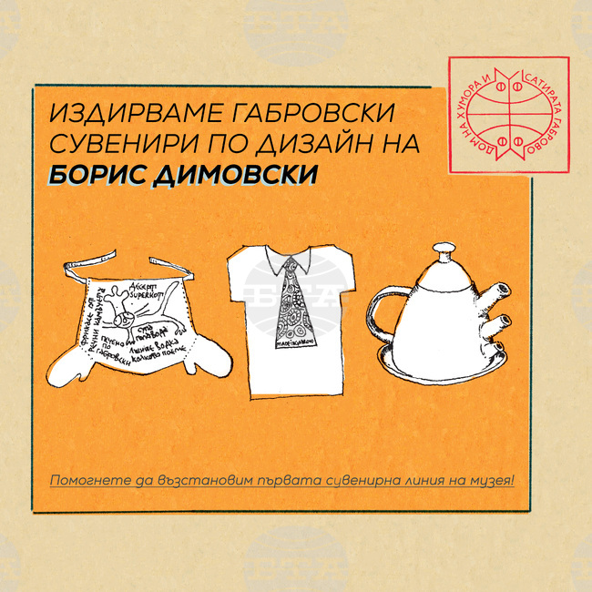 Музей „Дом на хумора и сатирата“ в Габрово събира сувенири, изработени по дизайн на Борис Димовски
