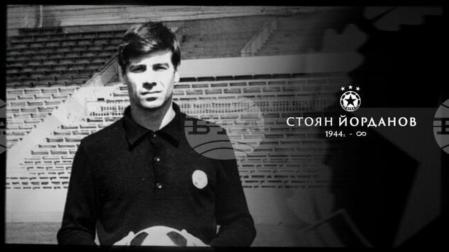 Легендарният вратар на ЦСКА Стоян Йорданов почина на 81-годишна възраст