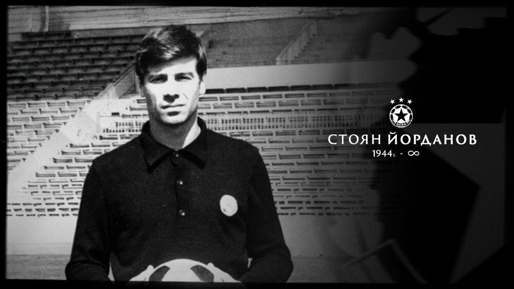 Легендарният вратар на ЦСКА Стоян Йорданов почина на 81-годишна възраст