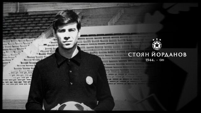 Легендарният вратар на ЦСКА Стоян Йорданов почина на 81-годишна възраст