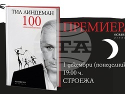 Поезията на Тил Линдеман излиза за първи път на български език, снимка – издатели 