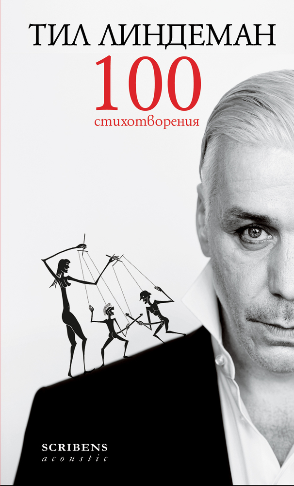 Поезията на Тил Линдеман излиза за първи път на български език, броени дни преди концерта в София