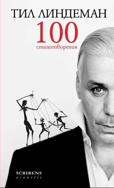 Поезията на Тил Линдеман излиза за първи път на български език, броени дни преди концерта в София