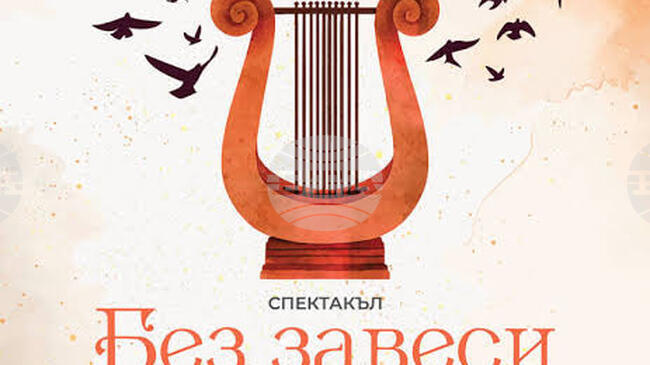 Стиховете на Маргарита Петкова и режисурата на Мариус Донкин се срещат в спектакъла „Без завеси“