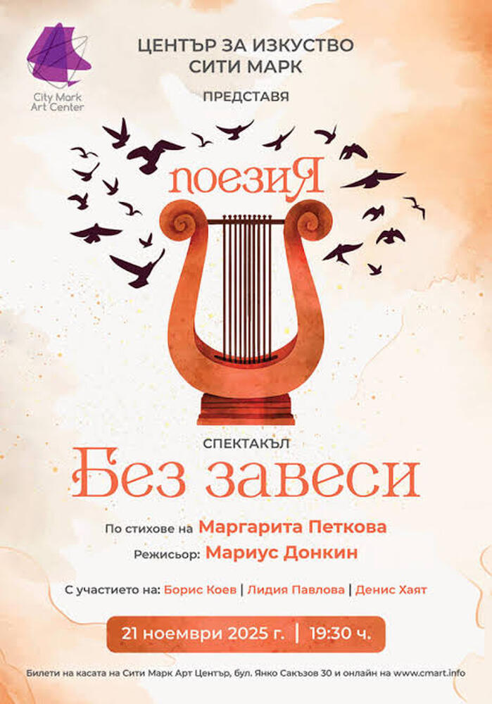 Стиховете на Маргарита Петкова и режисурата на Мариус Донкин се срещат в спектакъла „Без завеси“