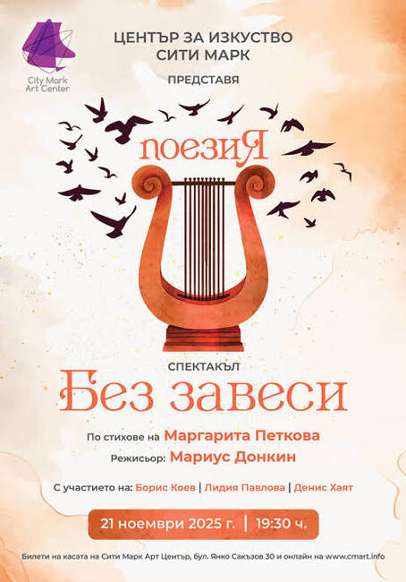 Стиховете на Маргарита Петкова и режисурата на Мариус Донкин се срещат в спектакъла „Без завеси“