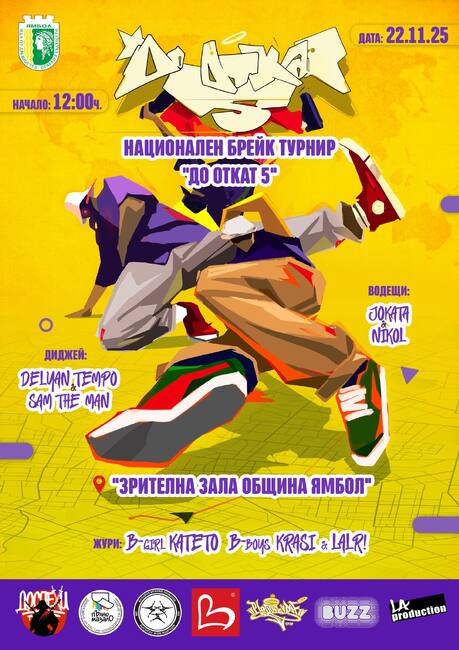 Пето издание на Националния брейк турнир „До откат” събира в Ямбол състезатели от цялата страна на 22 ноември