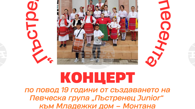Фолклорен концерт по повод годишнината от създаването на група "Пъстренец Jr." ще се състои на 20 ноември в Монтана