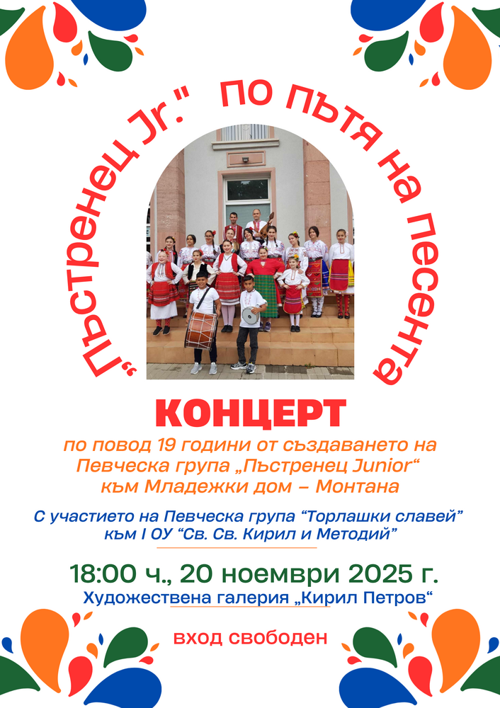 Фолклорен концерт по повод годишнината от създаването на група "Пъстренец Jr." ще се състои на 20 ноември в Монтана
