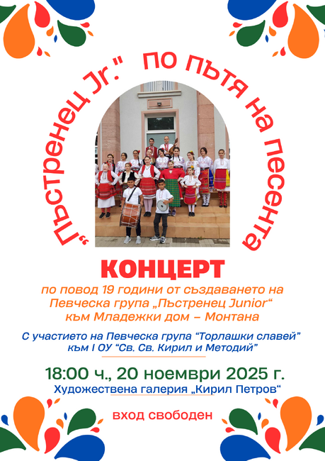 Фолклорен концерт по повод годишнината от създаването на група "Пъстренец Jr." ще се състои на 20 ноември в Монтана