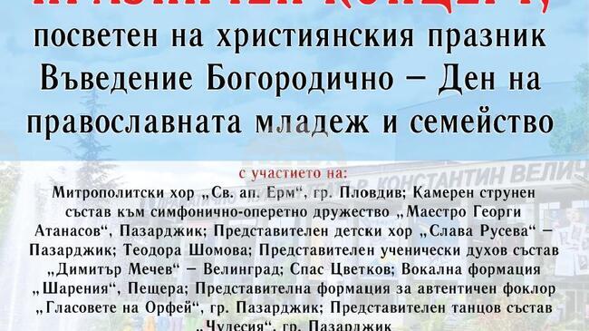 Пловдивската света митрополия организира концерт в Пазарджик за Въведение Богородично 