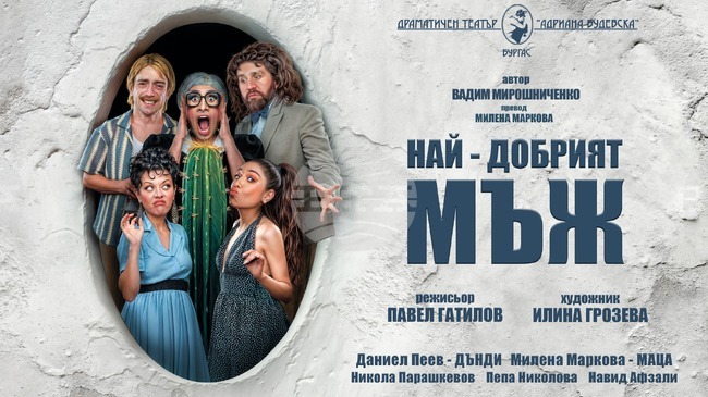 Комедийният спектакъл „Най-добрият мъж” гостува в Ямбол на 28 ноември