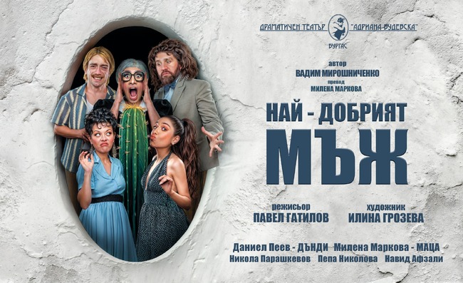 Комедийният спектакъл „Най-добрият мъж” гостува в Ямбол на 28 ноември