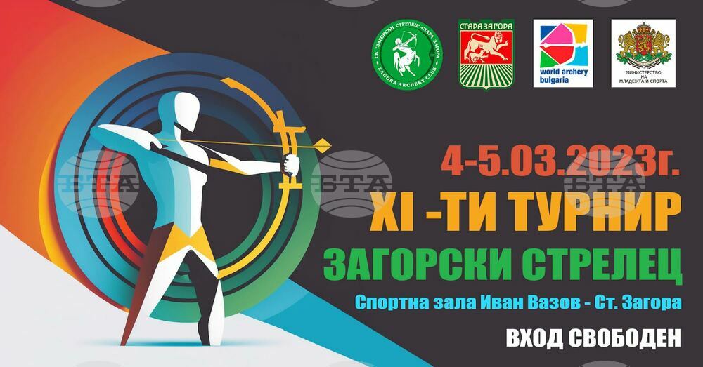 Стара Загора е домакин на XI турнир „Загорски стрелец“