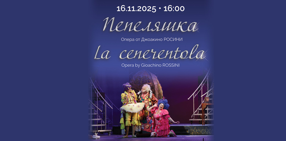 Софийска опера и балет: Лянхуа Гонг гостува в ролята на Дон Рамиро в „Пепеляшка“ от Росини на сцената на Софийската опера