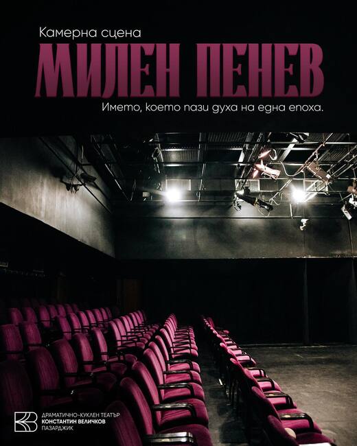 Камерната сцена на Драматично-куклен театър "Константин Величков" в Пазарджик вече носи името на актьора Милен Пенев