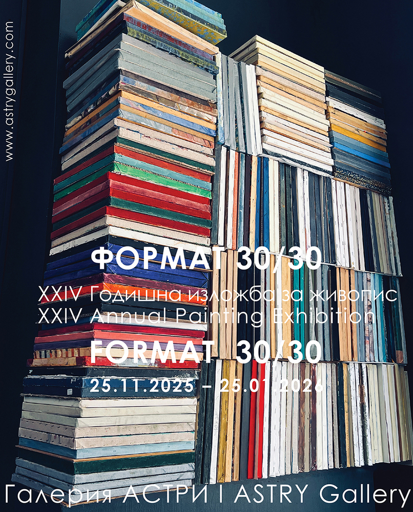 Над 100 автори ще участват в Годишната изложба за живопис с формат 30 на 30 в галерия „Астри“