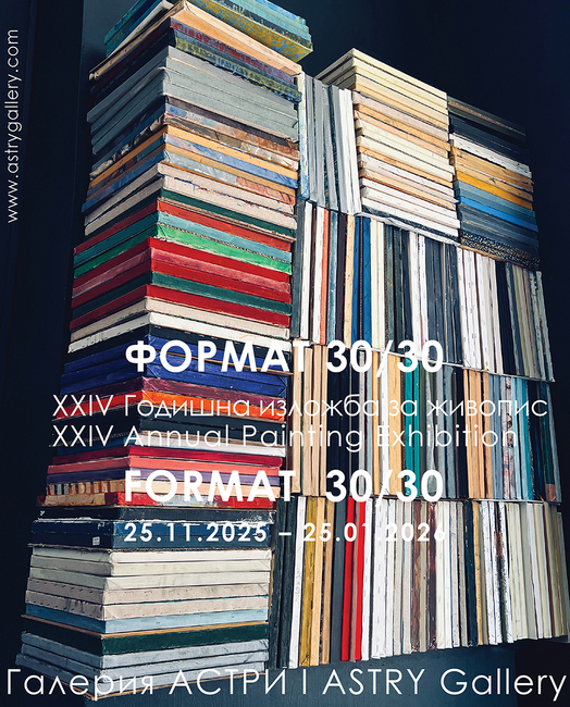 Над 100 автори ще участват в Годишната изложба за живопис с формат 30 на 30 в галерия „Астри“