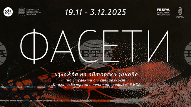 Студенти от специалност „Книга, илюстрация, печатна графика“ в Националната художествена академия подреждат изложбата „Фасети“ в София