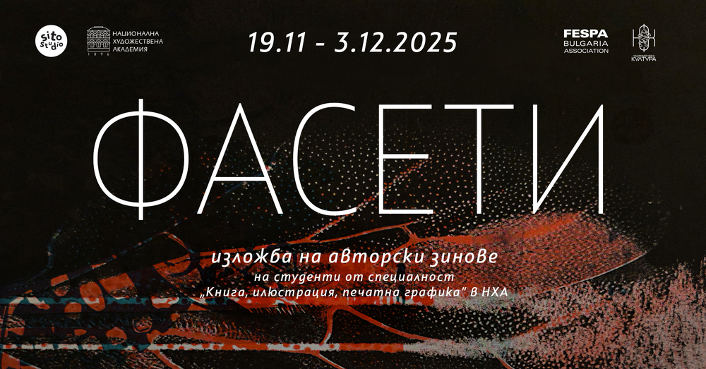 Студенти от специалност „Книга, илюстрация, печатна графика“ в Националната художествена академия подреждат изложбата „Фасети“ в София