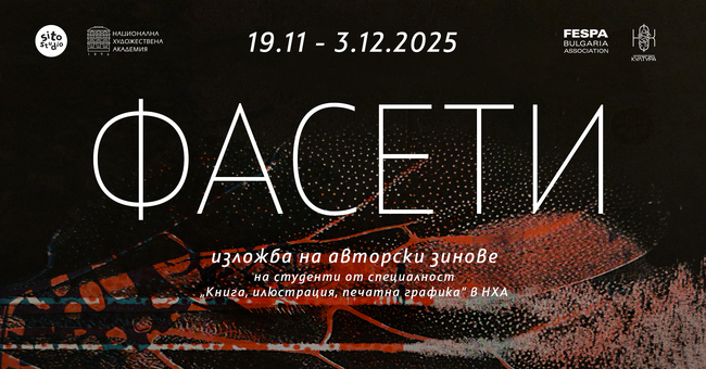 Студенти от специалност „Книга, илюстрация, печатна графика“ в Националната художествена академия подреждат изложбата „Фасети“ в София