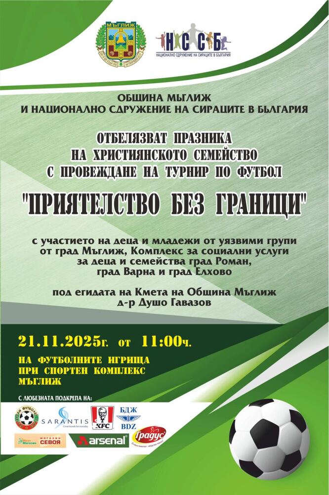 НССБ: Мащабни събития организират от Община Мъглиж и Националното сдружение на сираците в България за Денят на християнското семейство