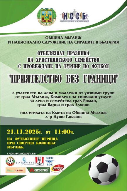 НССБ: Мащабни събития организират от Община Мъглиж и Националното сдружение на сираците в България за Денят на християнското семейство