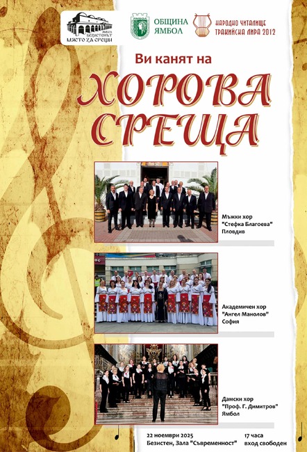 Четири хорови състава посвещават концерта си в Ямбол на празника Въведение Богородично