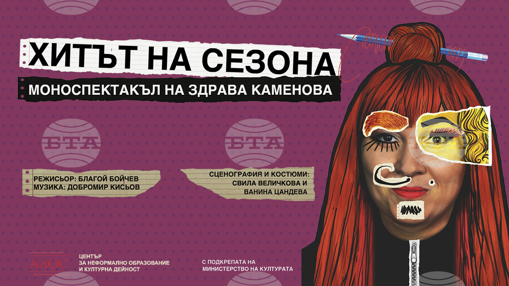 Новият моноспектакъл на Здрава Каменова ще има премиера на 22 януари
