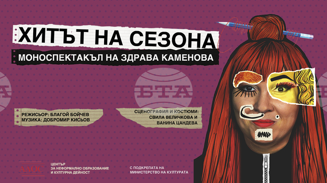 Новият моноспектакъл на Здрава Каменова ще има премиера на 22 януари