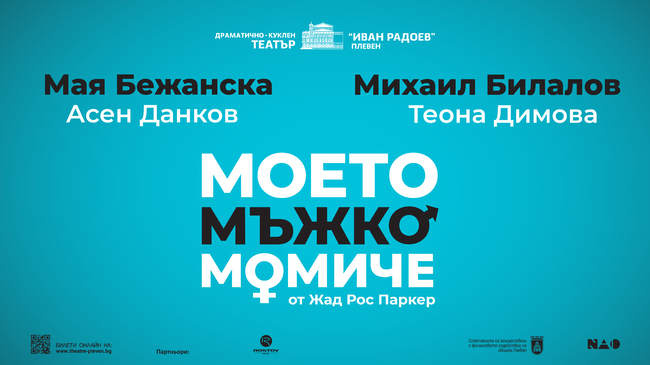Актьорът Михаил Билалов ще участва в нова постановка на Плевенския театър