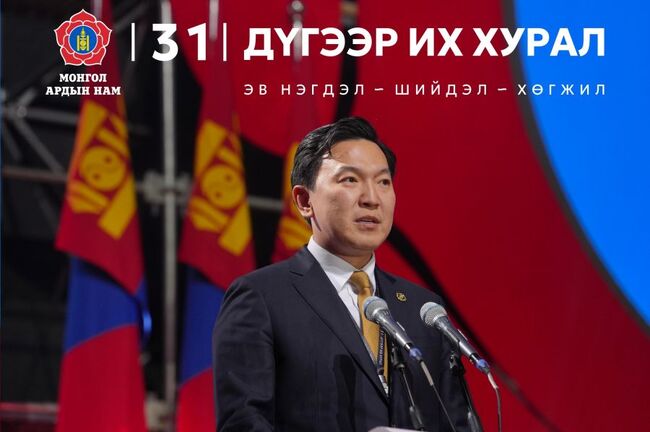 МОНЦАМЕ: Избраха нов председател на управляващата Монголска народна партия