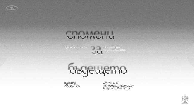 Художниците Димитър Солаков, Кирил Прашков, Мария Налбантова и Стефан Николаев ще представят своите „Спомени за бъдещето“