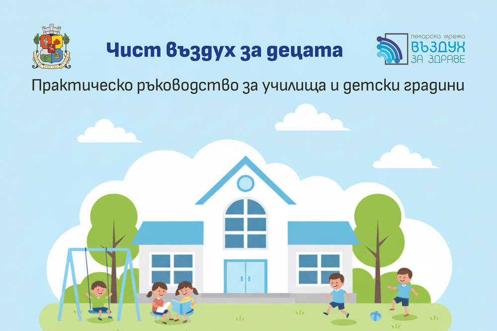 Столична община и “Въздух за здраве” с практично ръководство до всички учебни заведения преди старта на зимния сезон