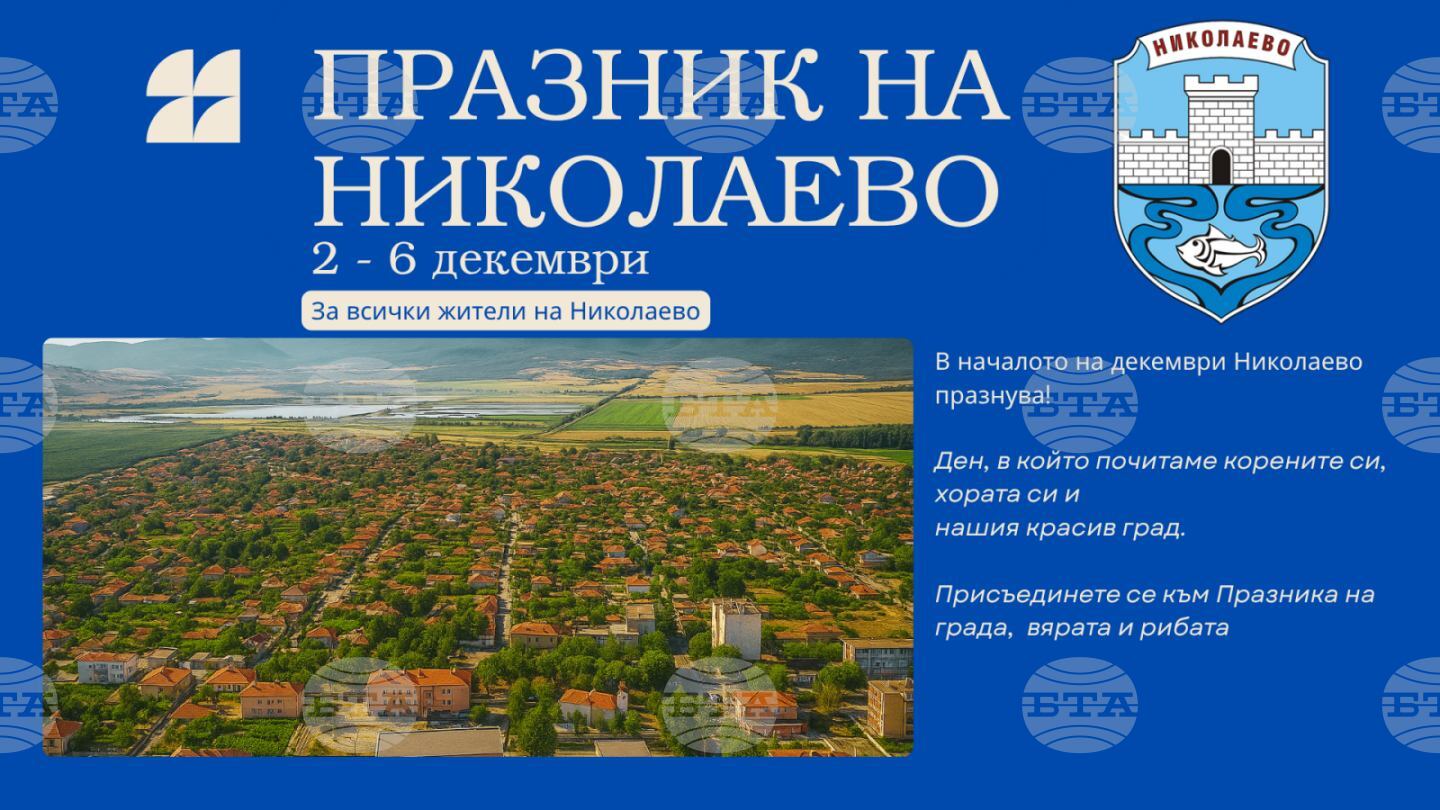 Община Николаево подготвя различни събития по повод празника на града Никулден