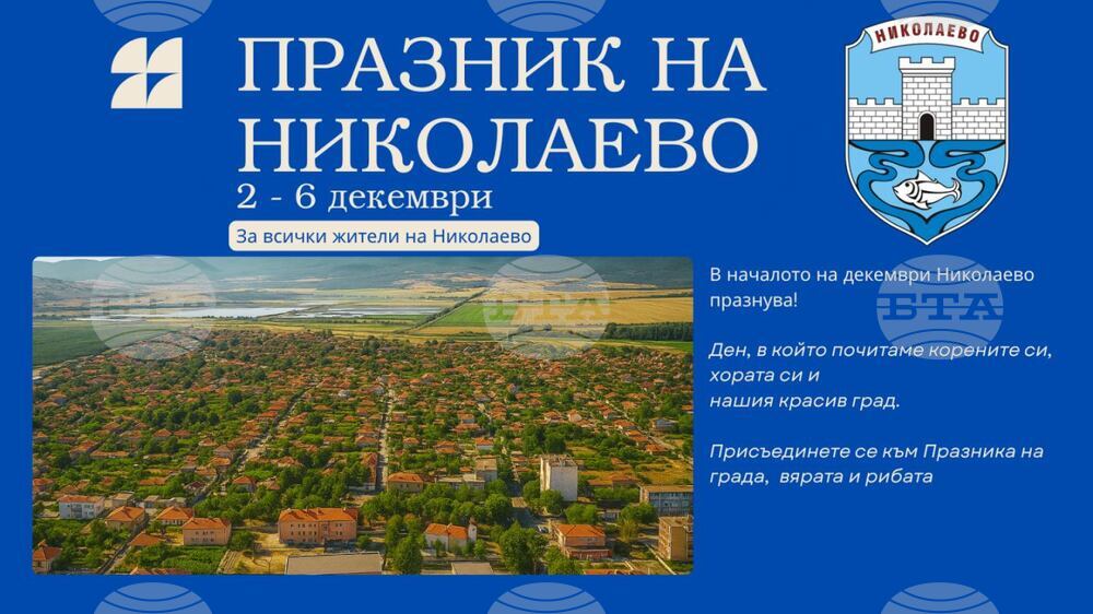 Община Николаево подготвя различни събития по повод празника на града Никулден