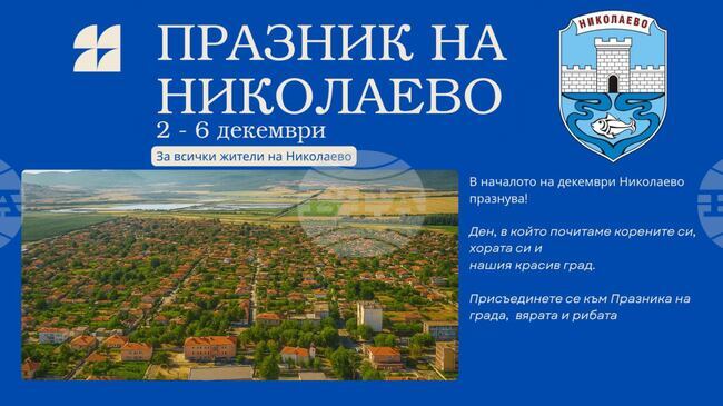 Община Николаево подготвя различни събития по повод празника на града Никулден