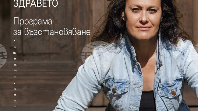 В нова книга на издателство „Кибеа" авторката разказва за програмата, с която се е възстановила, след поставена диагноза Хашимото