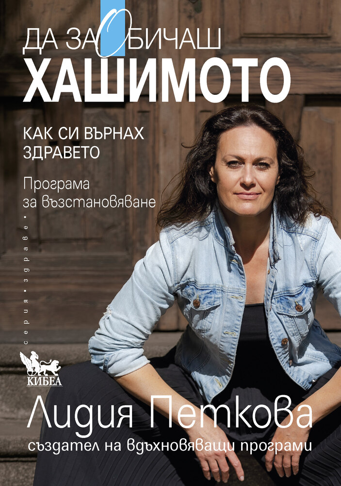 За възстановяването си от болестта на Хашимото разказва Лидия Петкова в нова книга