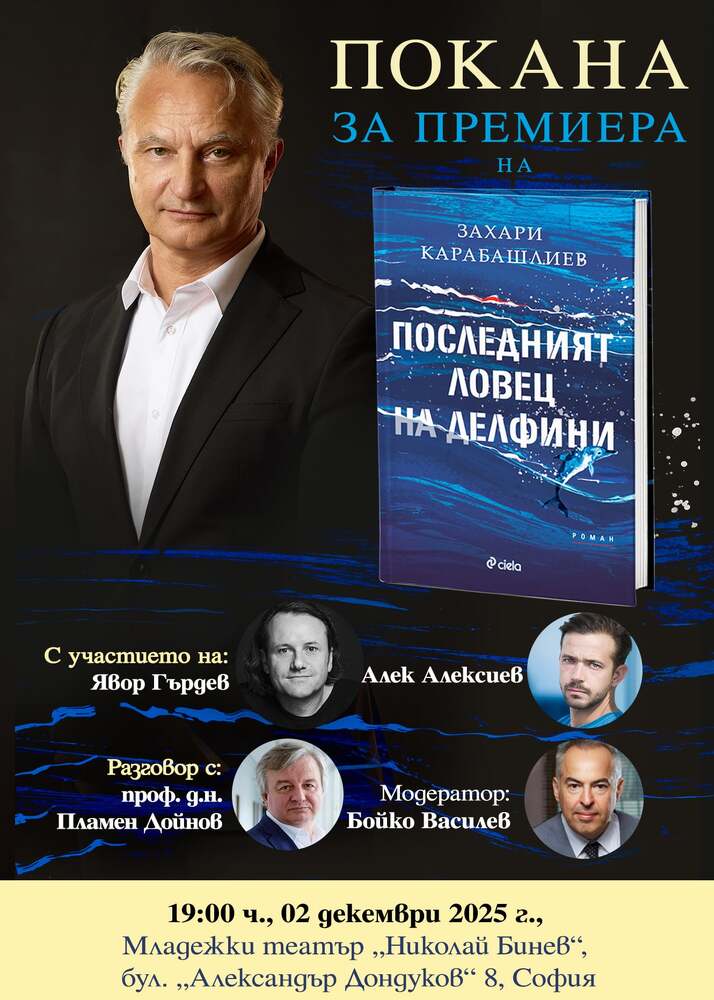 Захари Карабашлиев разказва за България в периода след Втората световна война в новия си роман