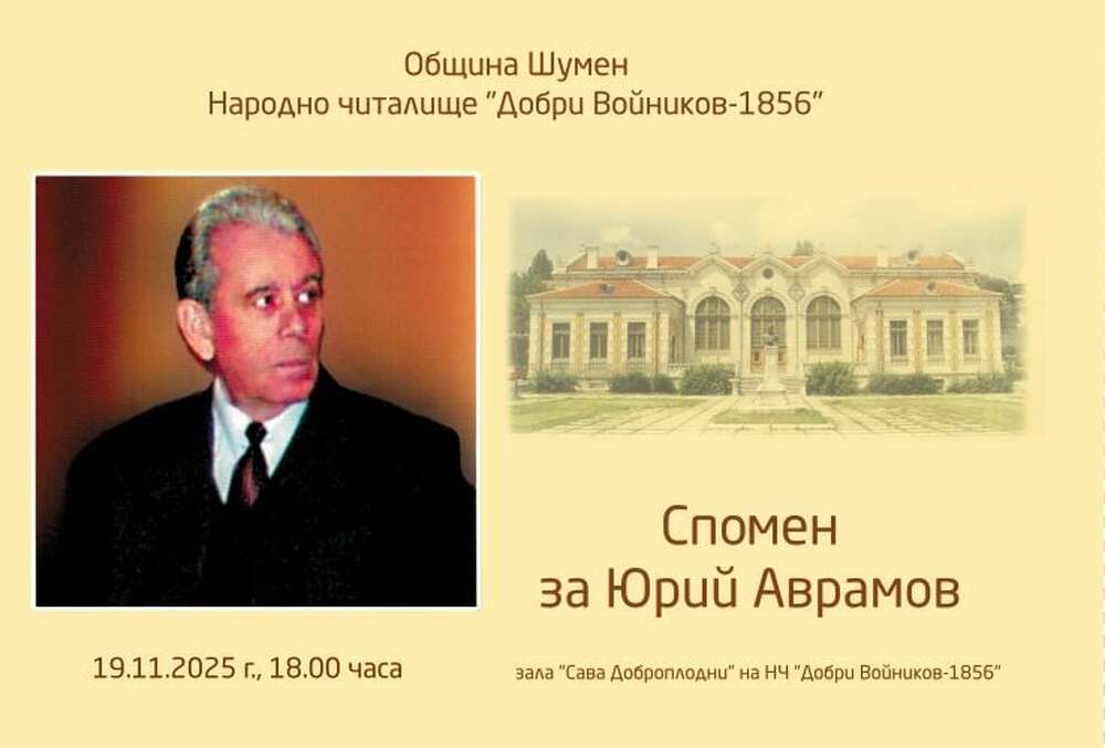 Шуменското читалище „Добри Войников“ организира среща по повод 90-годишнината от рождението на Юрий Аврамов 