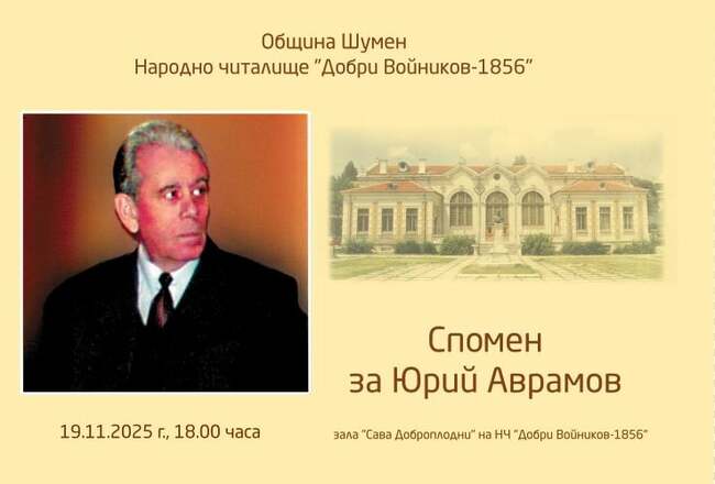 Шуменското читалище „Добри Войников“ организира среща по повод 90-годишнината от рождението на Юрий Аврамов 