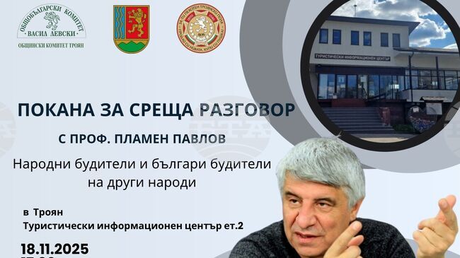 Проф. Пламен Павлов гостува в Троян за дискусия за българските будители