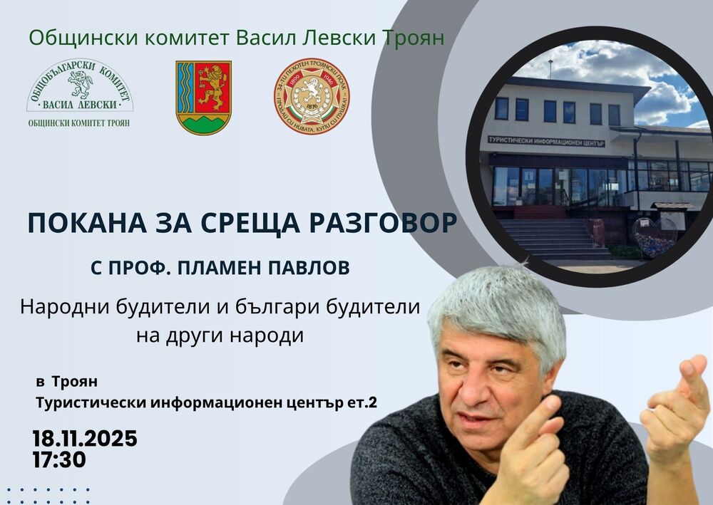 Проф. Пламен Павлов гостува в Троян за дискусия за българските будители