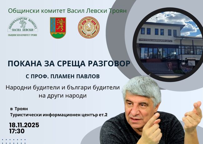 Проф. Пламен Павлов гостува в Троян за дискусия за българските будители