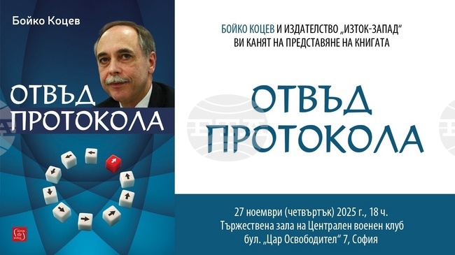 Бойко Коцев показва света на дипломацията в „Отвъд протокола"