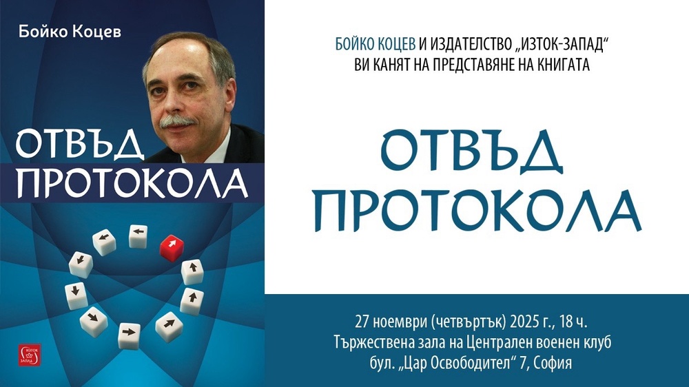 Бойко Коцев показва света на дипломацията в „Отвъд протокола"